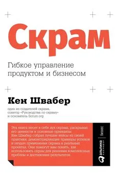 Кен Швабер - Скрам [Гибкое управление продуктом и бизнесом] [litres]