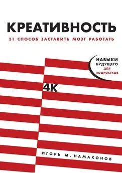 Игорь Намаконов - Креативность [31 способ заставить мозг работать] [litres]