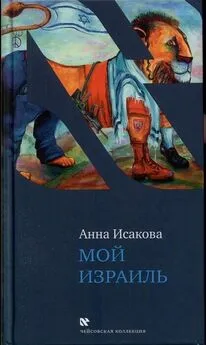 Анна Исакова - Мой Израиль