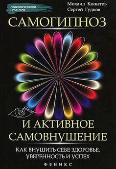 Михаил Копытов - Самогипноз и активное самовнушение: как внушить себе здоровье, уверенность и успех