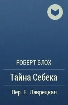 Роберт Блох - Тайна Себека