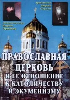 Архиепископ Аверкий Таушев - Православная Церковь и ее отношение к католичеству и экуменизму