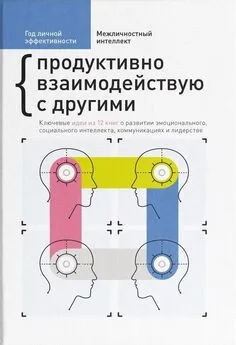 Эрик Берн - Год личной эффективности. Межличностный интеллект. Продуктивно взаимодействую с другими