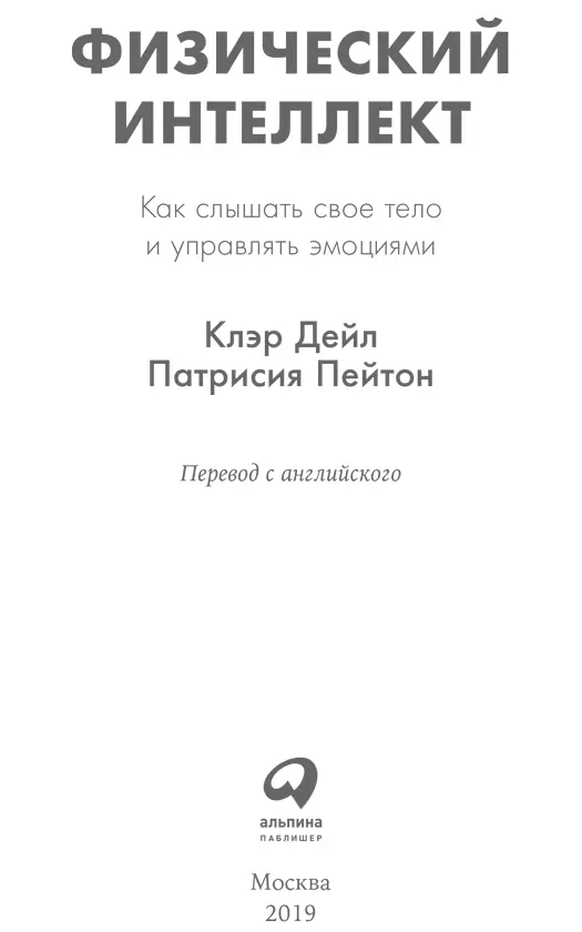 Клэр Дейл Патрисия Пейтон ФИЗИЧЕСКИЙ ИНТЕЛЛЕКТ Как слышать свое тело и - фото 1