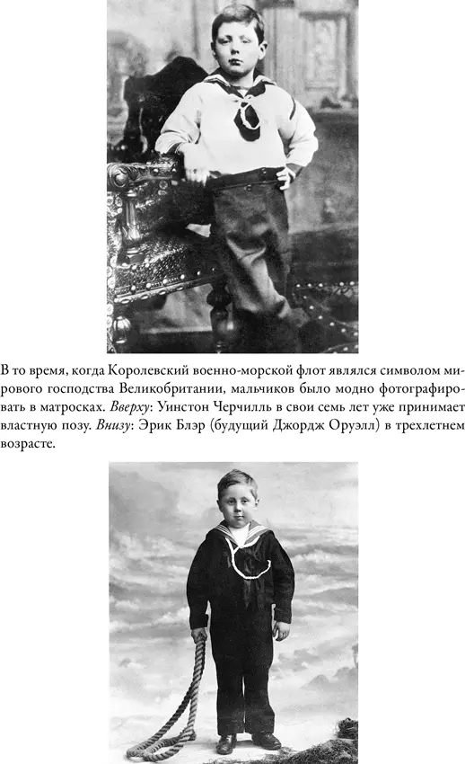 Черчилль и Оруэлл Битва за свободу litres - фото 1