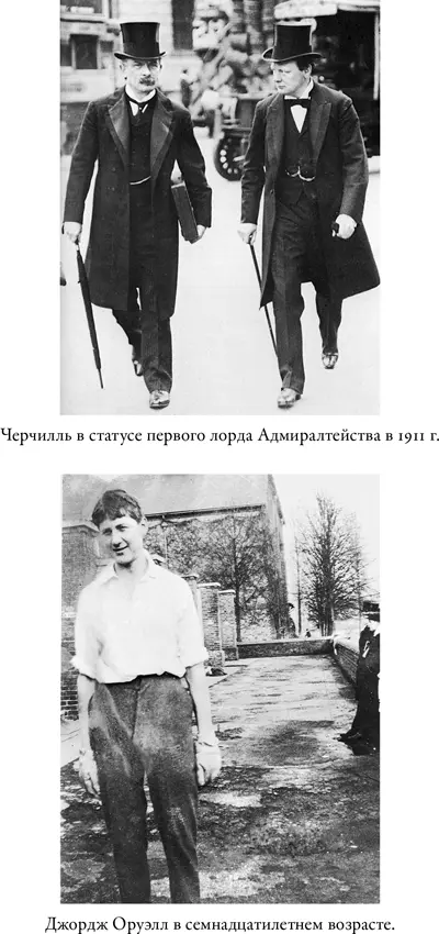 Черчилль и Оруэлл Битва за свободу litres - фото 2