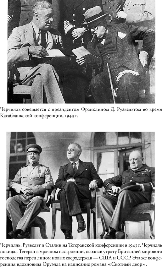 Сноски 1 Martin Gilbert Churchill and America New York Free Press 2005 - фото 7