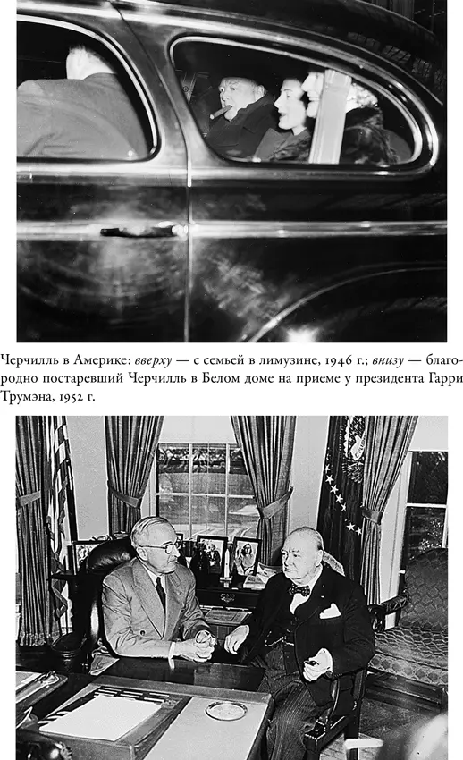 Сноски 1 Martin Gilbert Churchill and America New York Free Press 2005 - фото 8