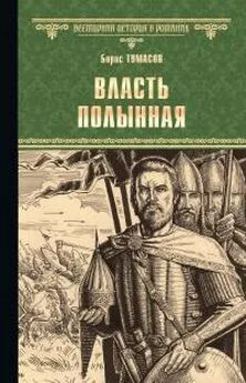 Борис Тумасов - Власть полынная