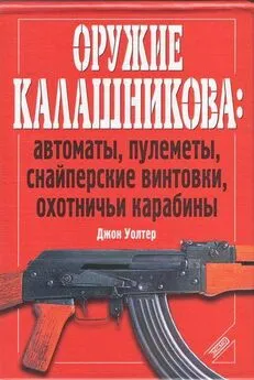 Джон Уолтер - Оружие Калашникова: автоматы, пулеметы, снайперские винтовки, охотничьи карабины