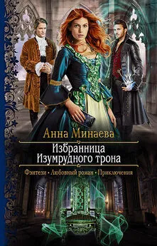 Анна Минаева - Избранница изумрудного трона
