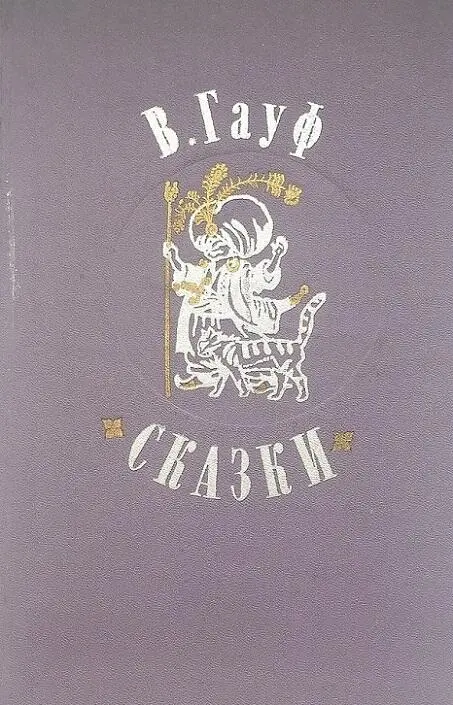 В Гауф Сказки Москва Художественная литература 1977 перевод с немецкого - фото 17