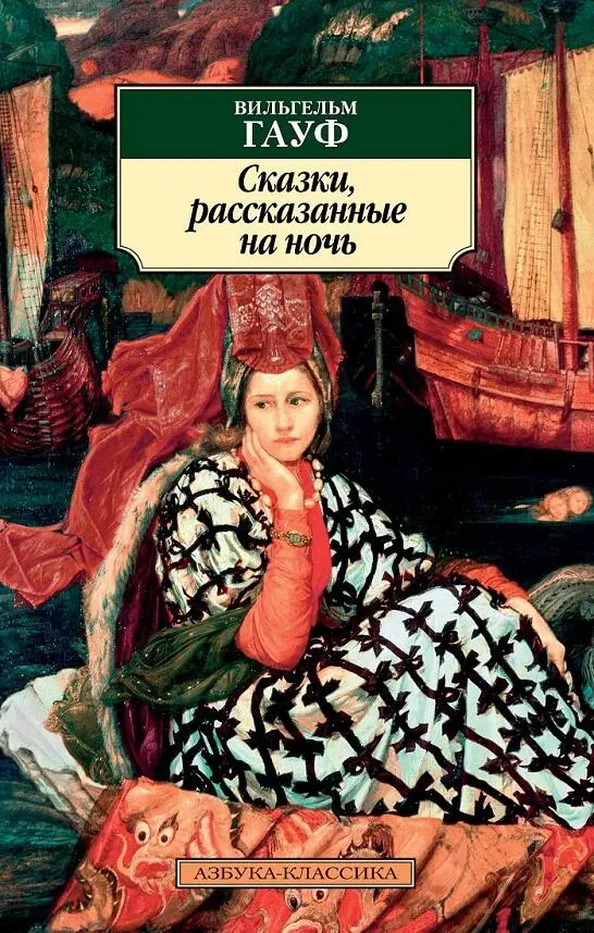 Гауф В Сказки рассказанные на ночь Москва Иностранка АзбукаАттикус 2018 - фото 60
