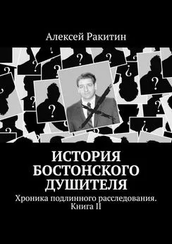 Алексей Ракитин - История Бостонского Душителя. Хроника подлинного расследования [Книга II]