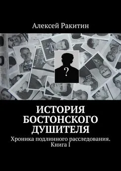 Алексей Ракитин - История бостонского душителя. Хроника подлинного расследования [Книга I]