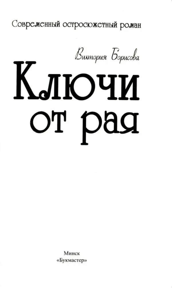 Виктория Борисова Ключи от рая Все на свете творится милостью Божьей да - фото 1