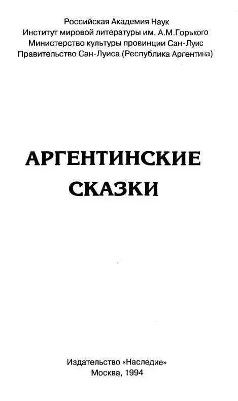 НЕСКОЛЬКО СЛОВ О СОБИРАТЕЛЕ ЭТИХ СКАЗОК Книга которую вы держите в руках - фото 3