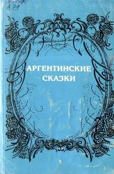 Народные сказки - Аргентинские сказки