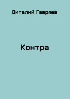 Виталий Гавряев - Контра