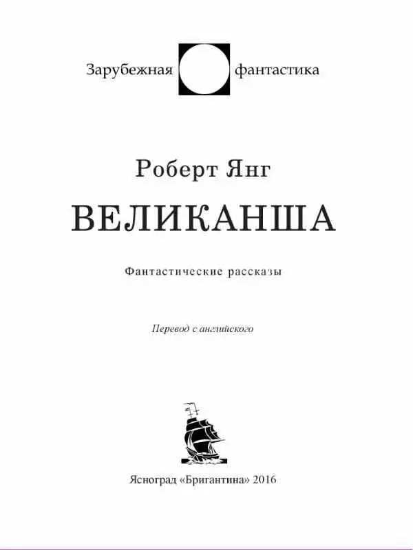 ВЕЧНОСТЬ ДЛЯ ВЛЮБЛЕННЫХ Они встретились случайно однажды вечером в - фото 1