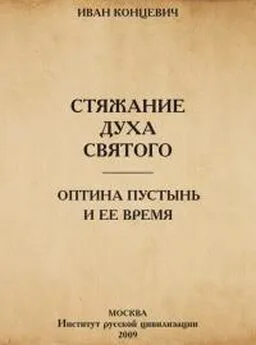 Иван Концевич - Стяжание Духа Святого в путях Древней Руси. Оптина Пустынь и ее время