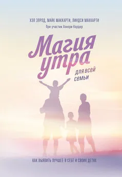 Хэл Элрод - Магия утра для всей семьи