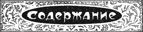 О романе ПЫЛАЮЩИЕ БЕЗДНЫ ПЫЛАЮЩИЕ БЕЗДНЫ ВОЙНА ЗЕМЛИ С МАРСОМ В 2423 ГОДУ - фото 2