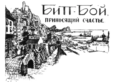 Рассказ А С Грина Иллюстрации Мишо I Есть люди напоминающие - фото 6