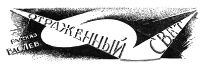Рассказ Вас Левашева Иллюстрации А Михайлова солнце Источник - фото 38