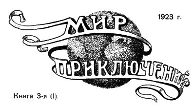 ИЛЛЮСТРИРОВАННЫЙ СБОРНИК РАССКАЗОВ Книга 3я I Московское Издательство О - фото 1