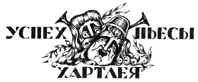 Всякому известно что мистер Самуэльс антрепренер самого большого театра в - фото 14