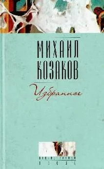 Михаил Козаков - Смертники