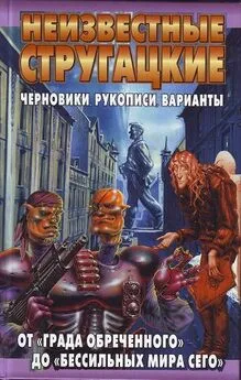 Аркадий Стругацкий - Неизвестные Стругацкие: От «Града обреченного» до «Бессильных мира сего» Черновики, рукописи, варианты