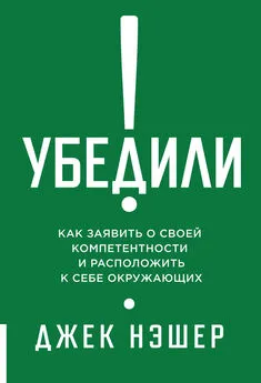 Джек Нэшер - Убедили! Как заявить о своей компетентности и расположить к себе окружающих