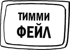 Следующий экран И заключительный экран Но Фло чтото напутал И теперь - фото 179