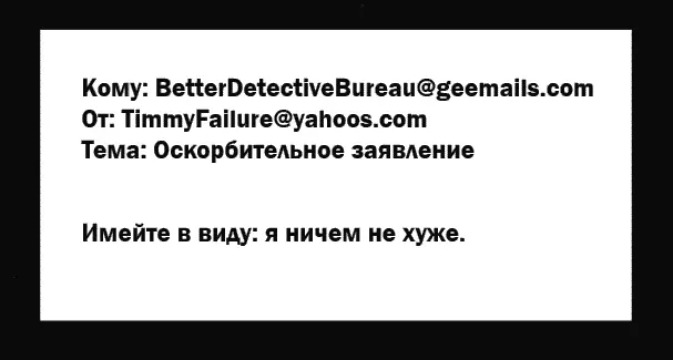 Кроме того я забрасываю фальшивыми письмами и саму Бензопилу Цель моих - фото 186