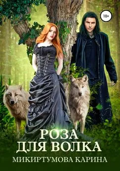 Карина Микиртумова - Роза для волка [publisher: SelfPub]
