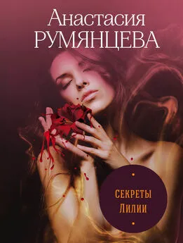 Анастасия Румянцева - Секреты Лилии [litres]
