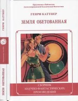 Генри Каттнер - Земля обетованная