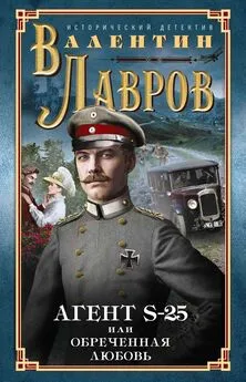 Валентин Лавров - Секретный агент S-25, или Обреченная любовь