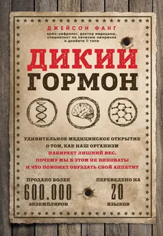 Джейсон Фанг - Дикий гормон [Удивительное медицинское открытие о том, как наш организм набирает лишний вес, почему мы в этом не виноваты и что поможет обуздать свой аппетит] [litres]