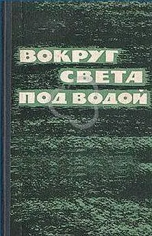 Эдвард Бич - Вокруг света под водой [Сокращённый перевод]