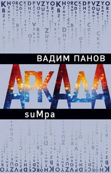 Вадим Панов - suMpa [litres]