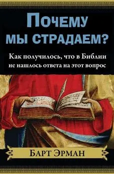 Барт Эрман - Почему мы страдаем? [Как получилось, что в Библии не нашлось ответа на этот вопрос]