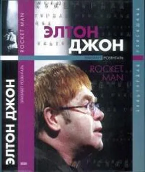 Элизабет Розенталь - Элтон Джон. Rocket Man