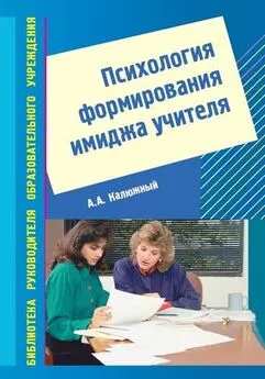 Анатолий Калюжный - Психология формирования имиджа учителя