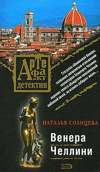 Наталья Солнцева - Венера Челлини