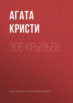 Агата Кристи - Зов крыльев