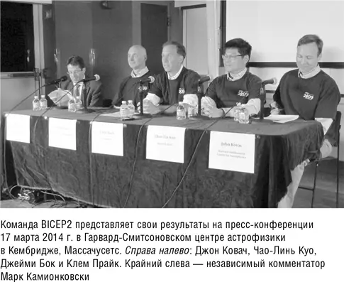 Джон Ковач из CfA главный исследователь проекта BICEP2 вспоминает что - фото 16