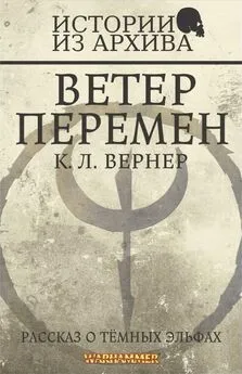 Клинт Вернер - Ветер перемен